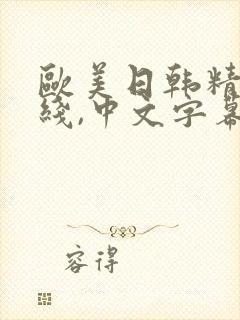 欧美日韩精品在线,中文字幕