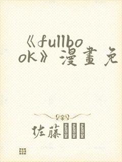 《fullbook》漫画免费阅读在线