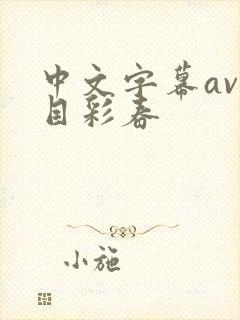 中文字幕av夏目彩春