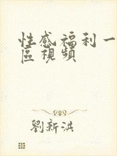 性感福利一区二区视频封面