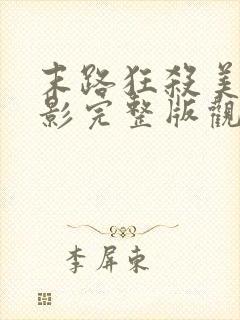 末路狂杀美国电影完整版观看免费