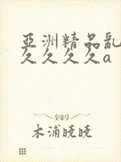 亚洲精品乱码久久久久久a