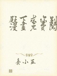 殿下求你别作妖漫画免费阅读封面