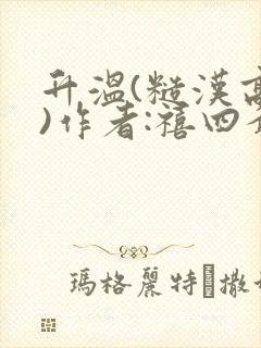 升温(糙汉高干)作者:禧四爷