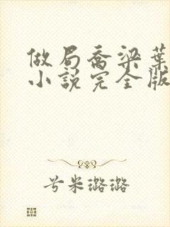 做局乔梁叶心仪小说完全版