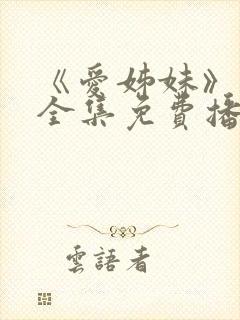 《爱姊妹》动漫全集免费播放