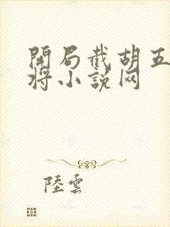 开局截胡五虎上将小说网封面