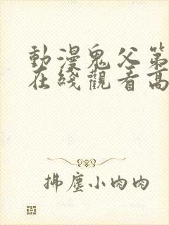 动漫鬼父第二季在线观看高清