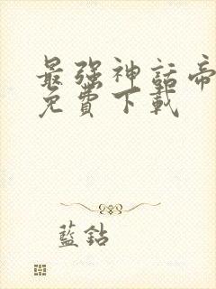 最强神话帝皇 免费下载