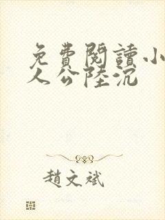 免费阅读小说主人公陆沉