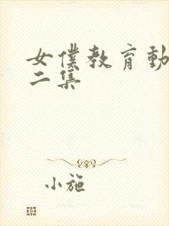 女仆教育动漫第二集封面