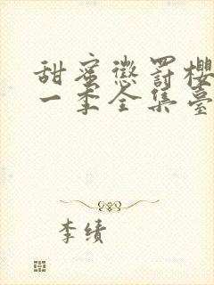 甜蜜惩罚樱花第一季全集台词在线观看