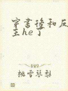 穿书后和反派男主he了