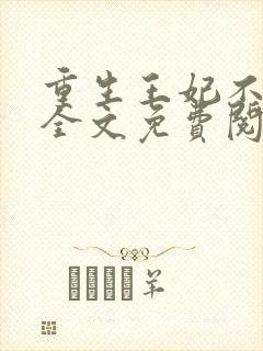 重生王妃不好惹全文免费阅读封面