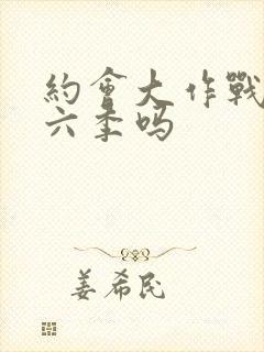 约会大作战有第六季吗