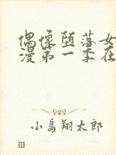 偶像堕落女友动漫第一季在线观看封面