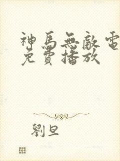 神马无敌电视剧免费播放