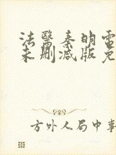 法医秦明电视剧未删减版免费观看封面