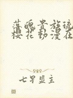 落魄贵族琉璃川樱花动漫在线免费观看