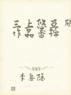 三上悠亚 所有作品番号封面