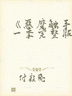 《恶魔触手》第一季完整版在线观看