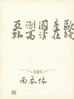 亚洲国产欧美日韩高清在线