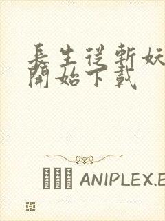 长生从斩妖除魔开始下载封面