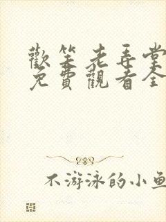 欢笑老弄堂高清免费观看全集