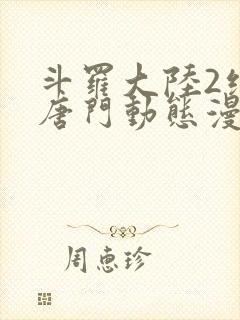 斗罗大陆2绝世唐门动态漫第三季