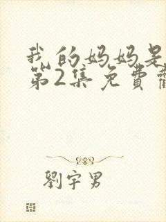 我的妈妈是魅魔第2集免费观看全集