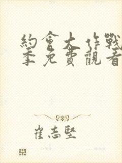 约会大作战第2季免费观看