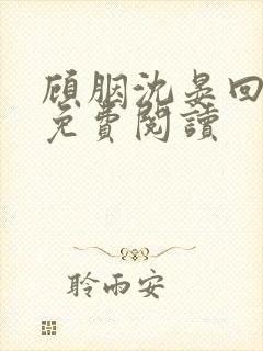 顾胭沈晏回小说免费阅读封面