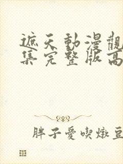 遮天动漫观看全集完整版高清