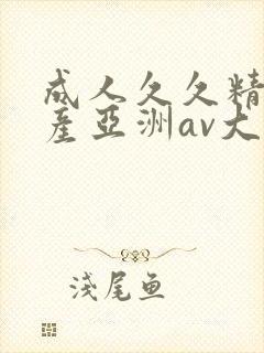 成人久久精品国产亚洲av大全