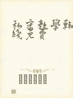 私密教学韩漫在线免费封面