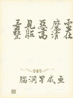 看见恶魔电影完整版高清在线观看151分钟