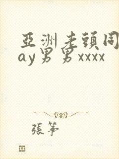 亚洲老头同性gay男男xxxx封面