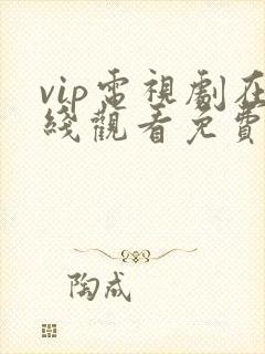 vip电视剧在线观看免费观看网站