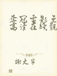 夺冠电影免费版高清在线观看封面