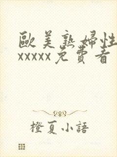 欧美熟妇性猛交xxxxx免费看