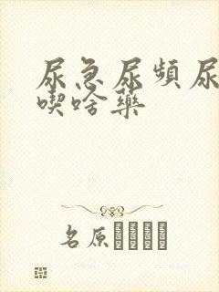 尿急尿频尿不尽吃啥药