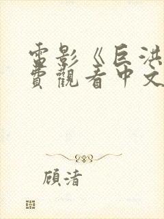 电影《巨洪》免费观看中文