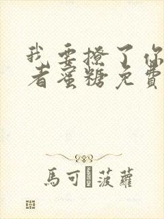 我要撩了你爸作者蜜糖免费阅读全文