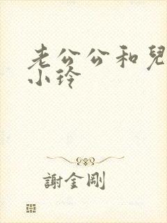 老公公和儿媳妇小玲