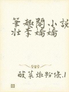 笔趣阁小说刘大壮李娇娇