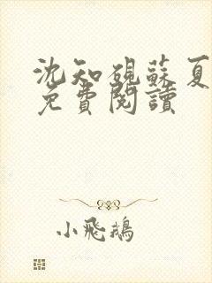 沈知砚苏夏全文免费阅读