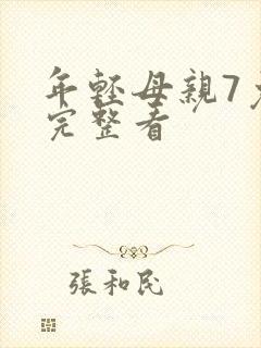 年轻母亲7免费完整看