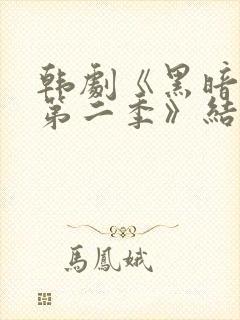 韩剧《黑暗荣耀第二季》结局封面