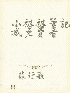 小裤裤笔记无删减免费看