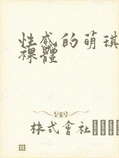 性感的萌琪琪的裸体封面